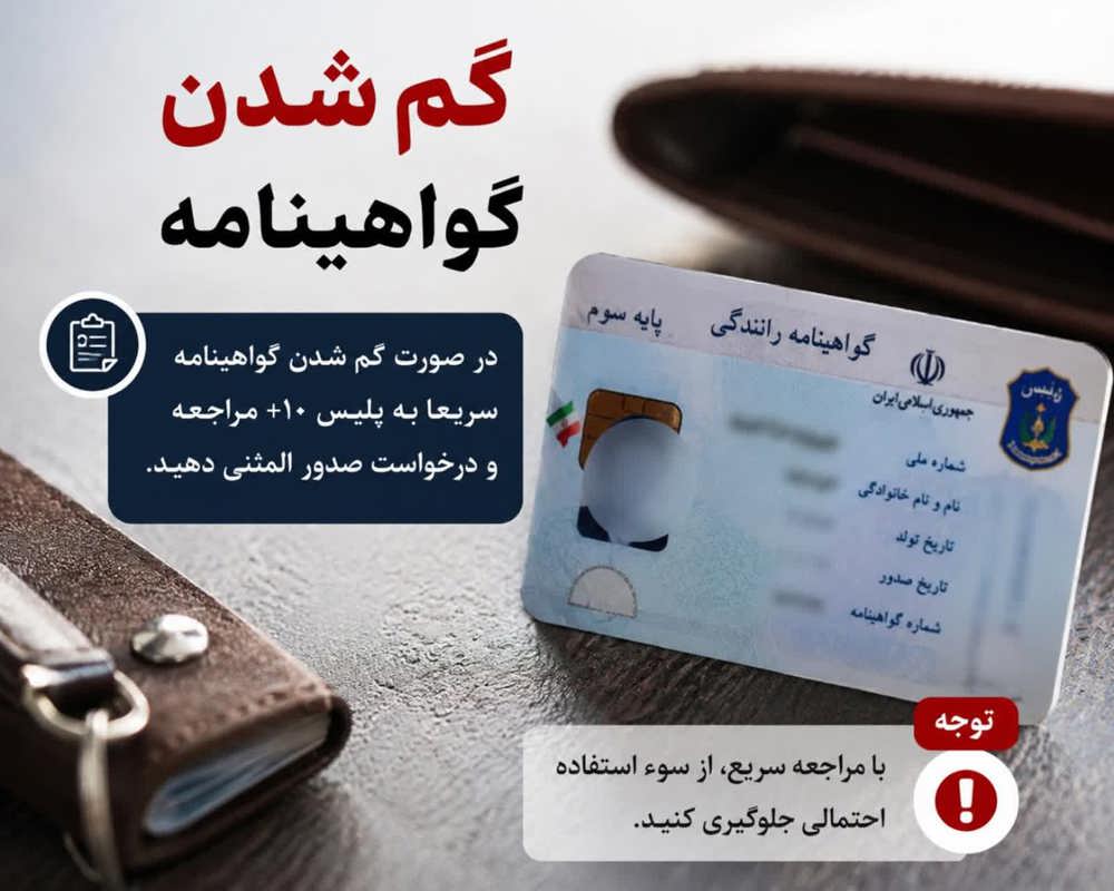 اگر گواهینامه‌مان گم شد چه مراحلی باید طی کنیم؟