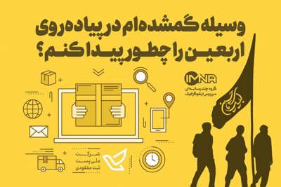 در مسیر عشق، چیزی گم نمی‌شود؛ نقش آنی یاب در بازگرداندن مدارک و اشیاء زائران اربعین
