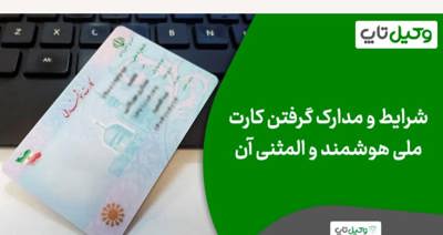 🪪 وقتی هویت گم می‌شود: راهنمای صدور کارت ملی المثنی و نقش آنیاب در آرامش مسیر