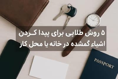 ۵ روش طلایی برای یافتن اشیاء گمشده در خانه یا محل کار