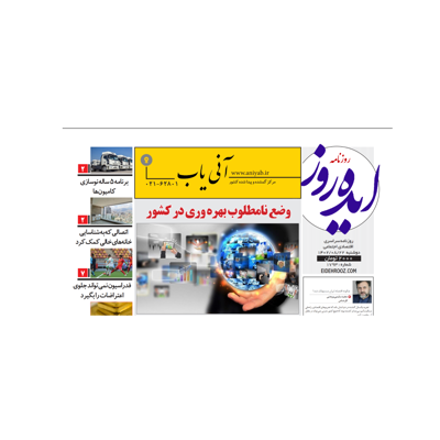 نسخه الکترونیک روزنامه ایده روز
